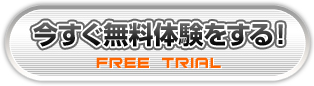 今すぐ無料体験をする！