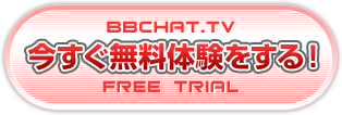 今すぐ無料体験をする！