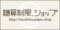 糖質制限.ショップ