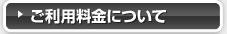 ご利用料金について