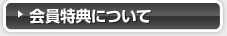 会員特典について