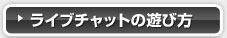 ライブチャットの使い方