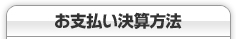 お支払・決算方法