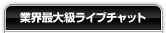 業界最大のライブチャット！