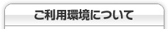 ご利用環境について