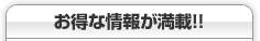 お得なライブチャット情報が満載！！